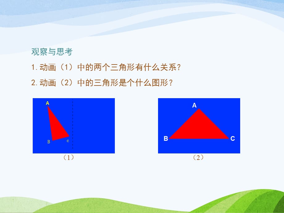 5.2北师大版七年级数学下册-第5章-生活中的轴对称-《探索轴对称的性质》_第4页