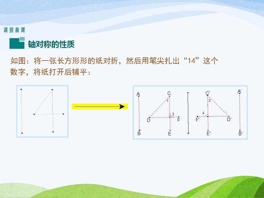 5.2北师大版七年级数学下册-第5章-生活中的轴对称-《探索轴对称的性质》_第5页