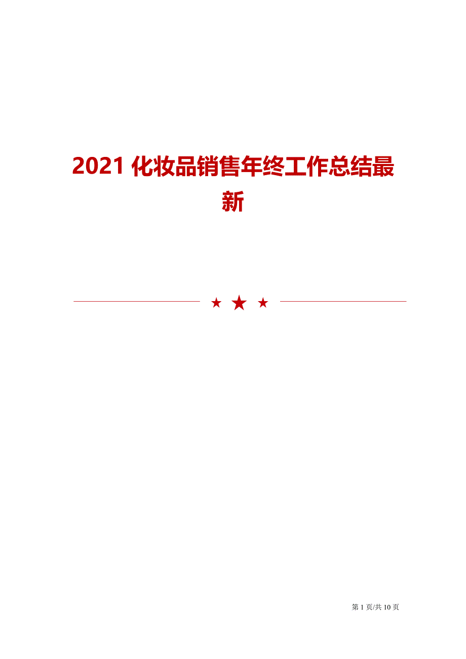 2021化妆品销售年终工作总结最新_第1页