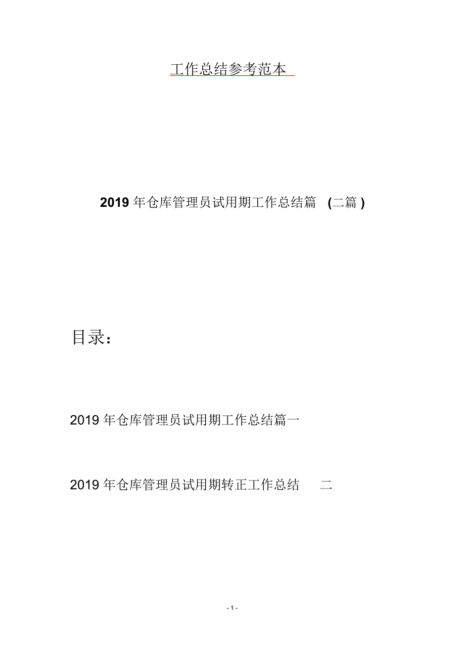 仓库管理员试用期工作总结篇(二篇)_第1页