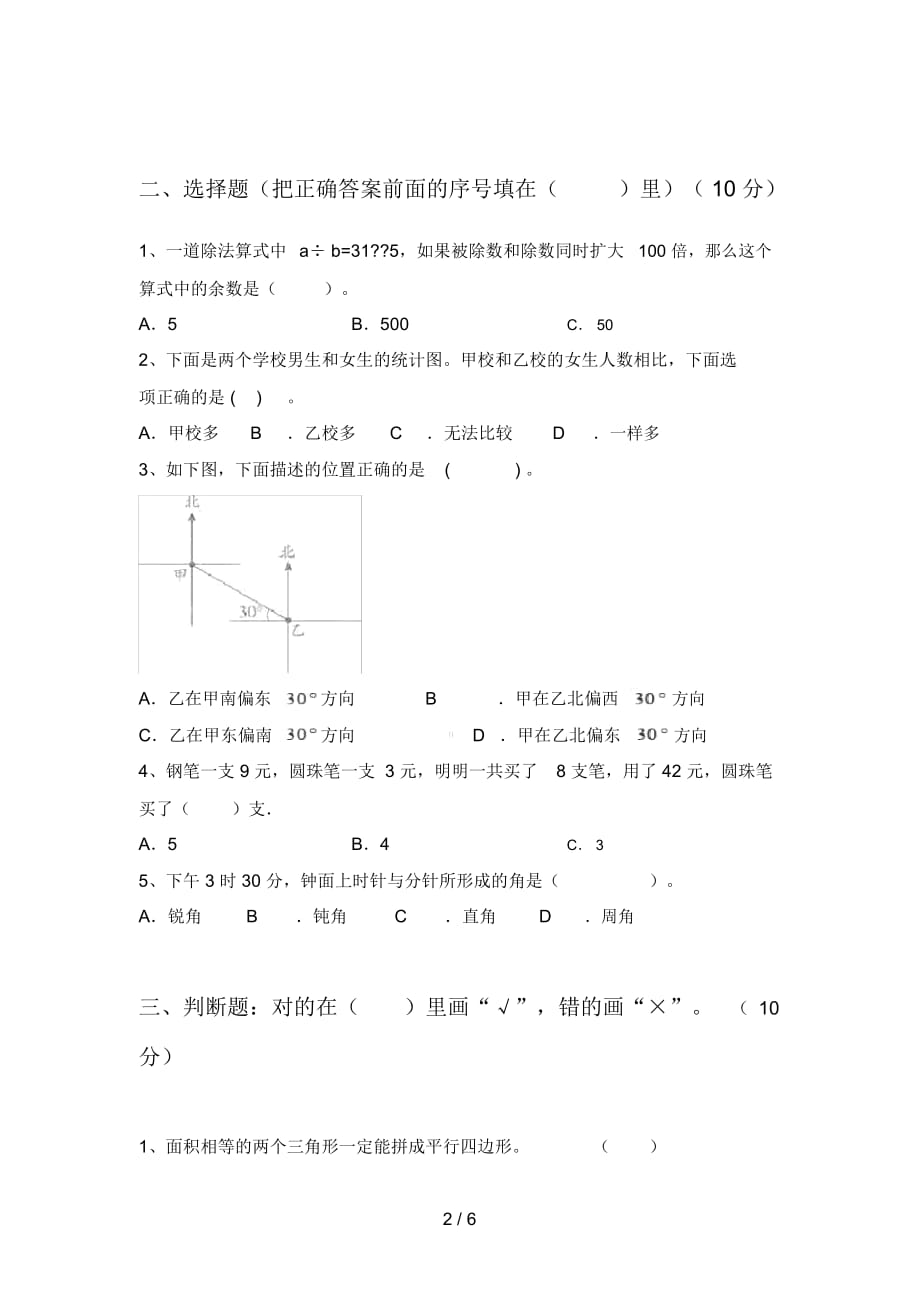 北师大版四年级数学下册三单元试题及答案(精编)_第2页