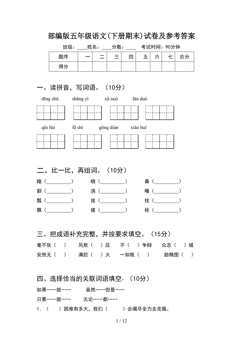 部编版五年级语文下册期末试卷及参考答案(2套)_第1页