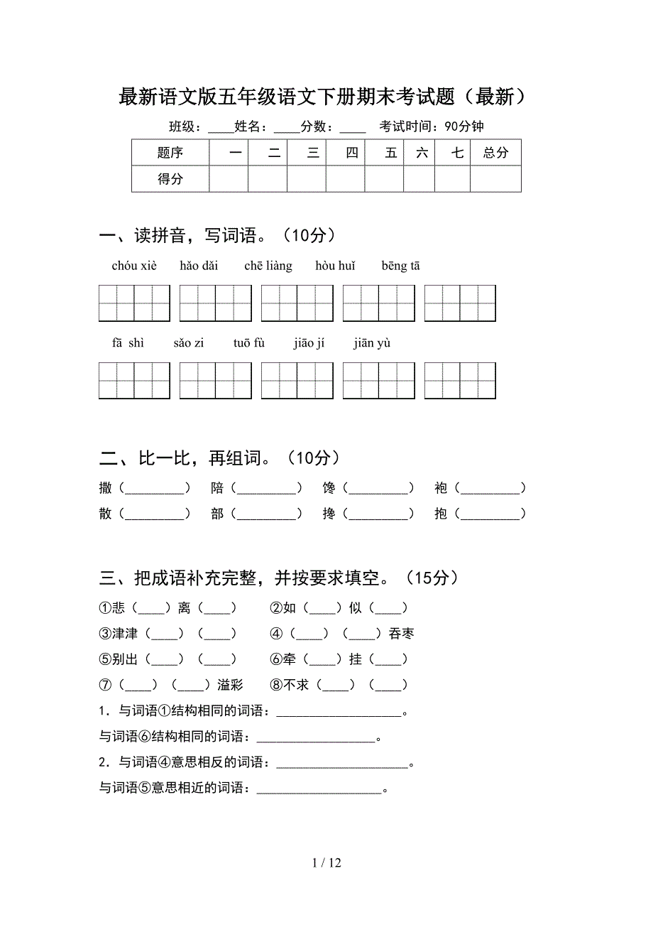 最新语文版五年级语文下册期末考试题最新(2套)_第1页