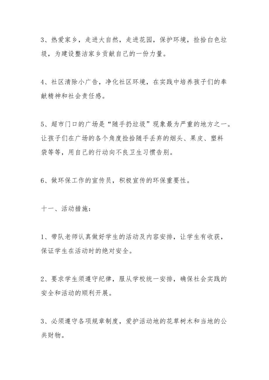 六年级社会实践与社区服务活动课程规划案例 我是环保小卫士_第5页