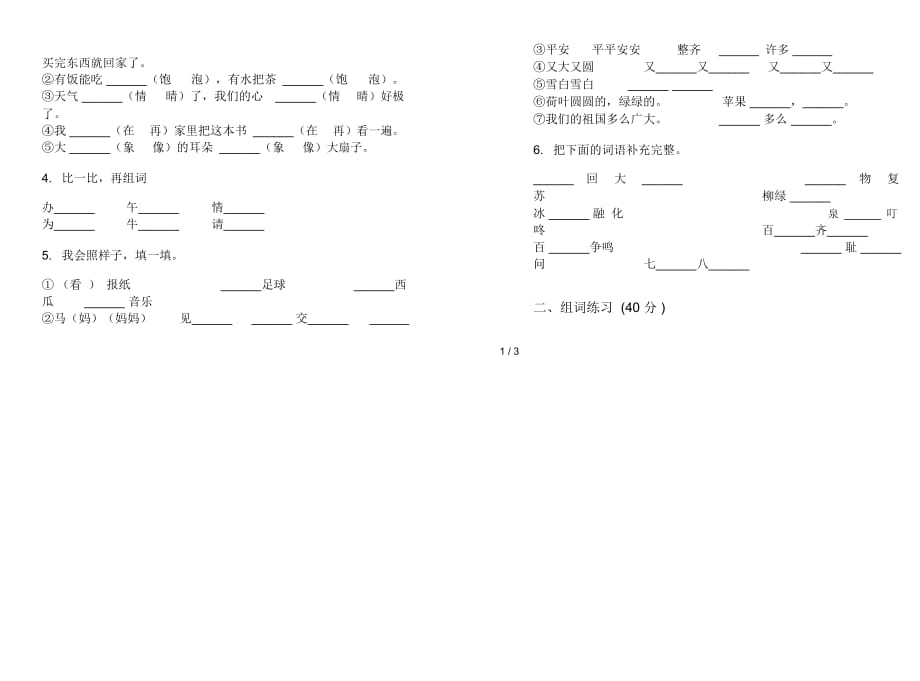 一年级下学期小学语文积累综合复习期末模拟试卷I卷_第2页