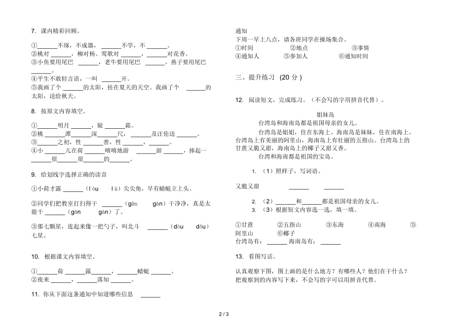 一年级下学期小学语文积累综合复习期末模拟试卷I卷_第3页