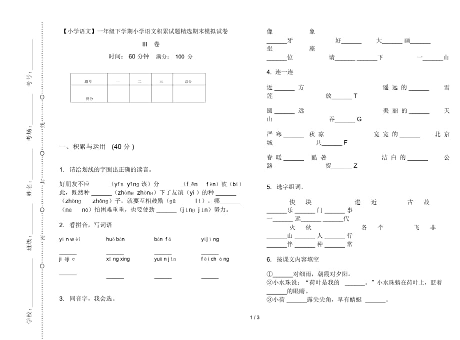 一年级下学期小学语文积累试题精选期末模拟试卷III卷_第1页