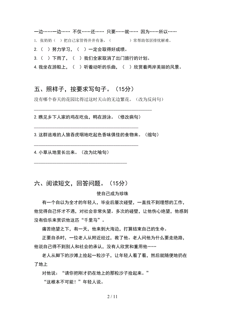 2021年人教版四年级语文下册期末考试卷精编(2套)_第2页