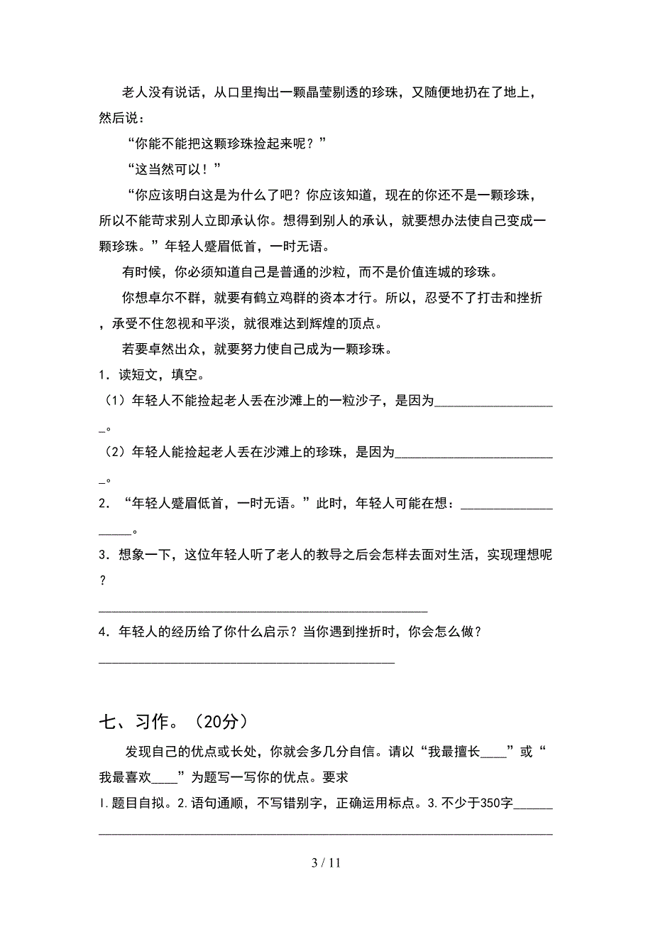 2021年人教版四年级语文下册期末考试卷精编(2套)_第3页