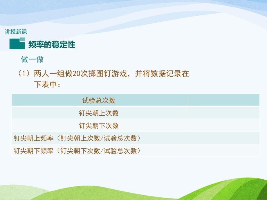 6.2.1北师大版七年级数学下册-第6章-概率初步-《频率的稳定性-抛图钉试验》_第5页