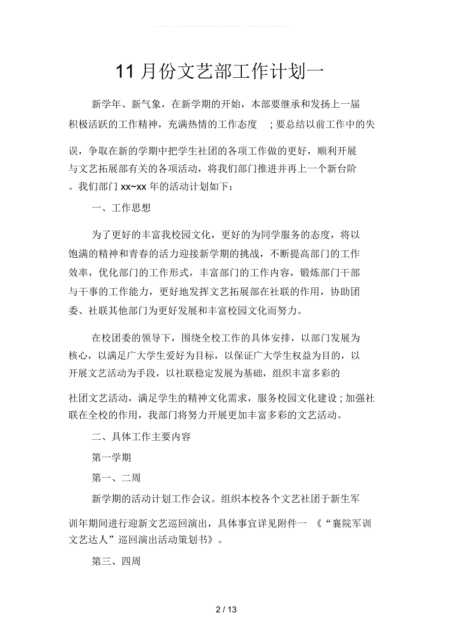 11月份文艺部工作计划(二篇)_第2页