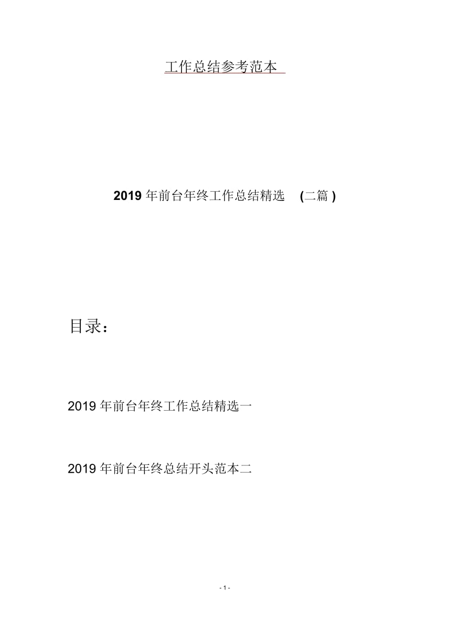 2019年前台年终工作总结精选(二篇)_第1页