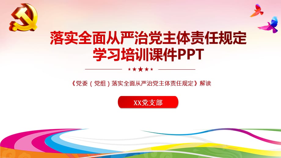 落实全面从严治党主体责任规定学习培训党课PPT课件（带内容）_第1页