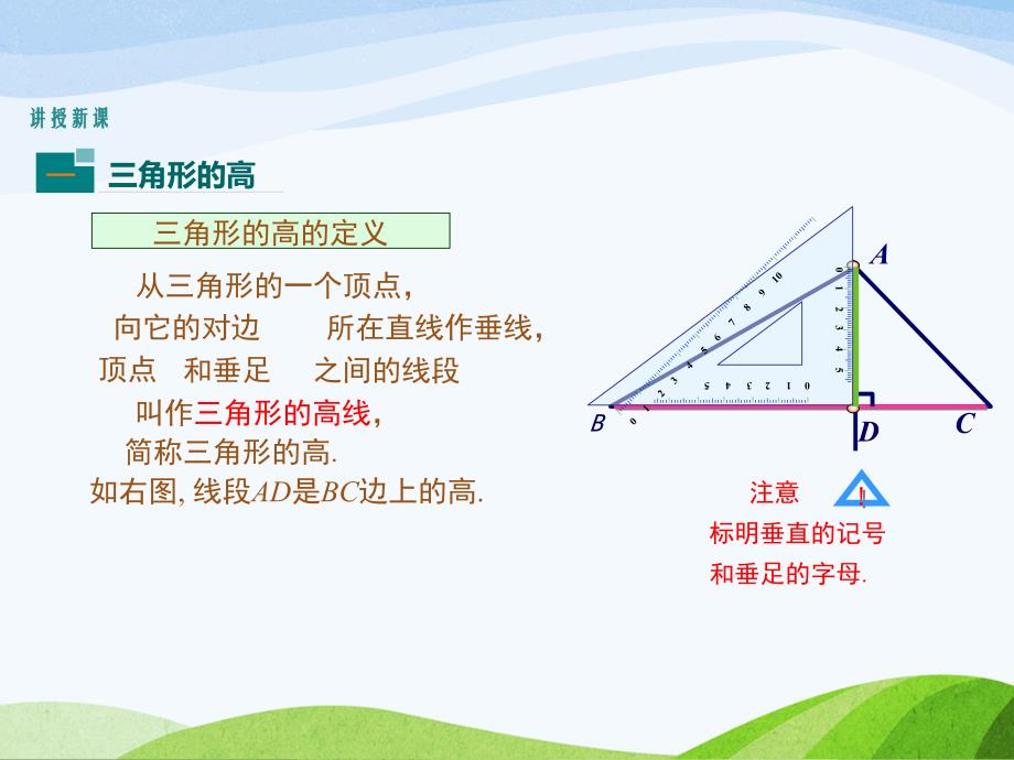 4.1.4北师大版七年级数学下册-第4章-三角形-《认识三角形-三角形的高》_第4页