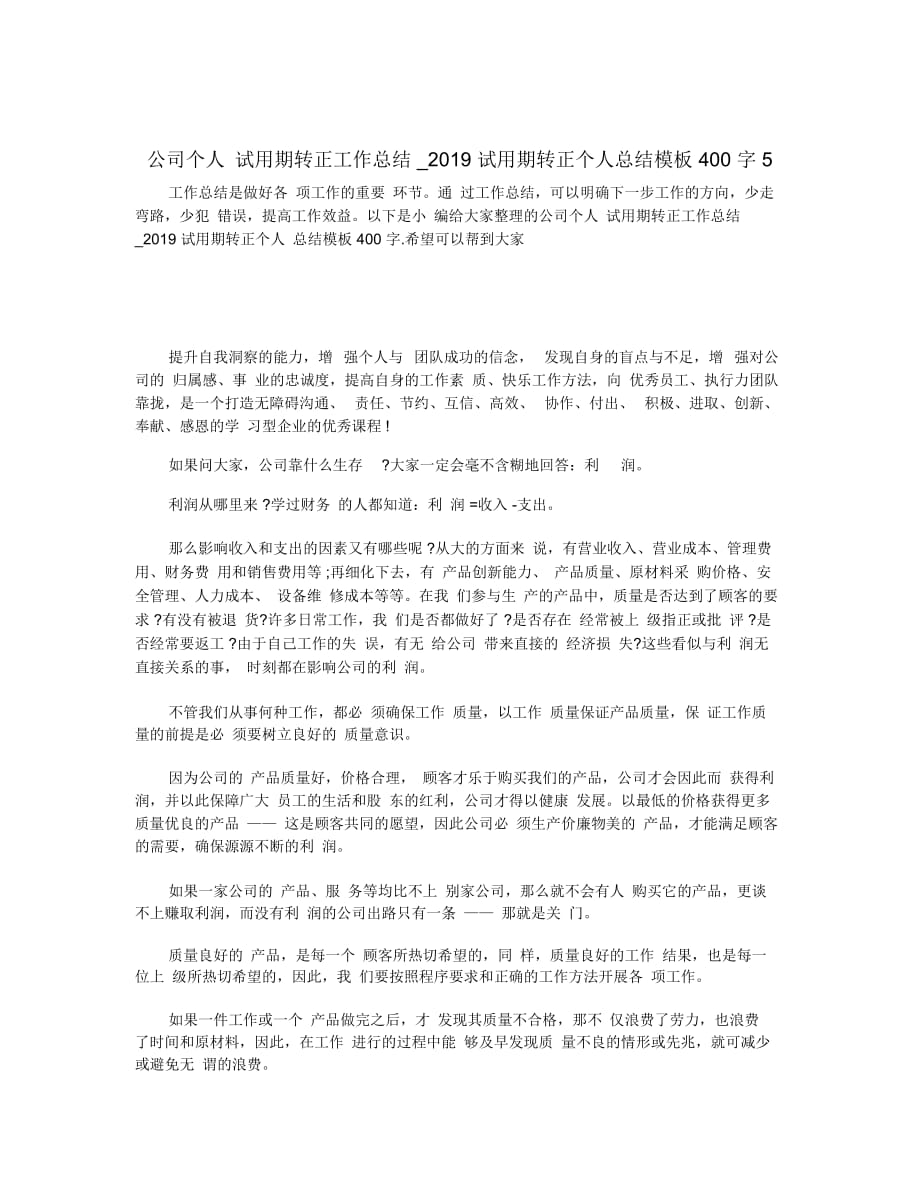 公司个人试用期转正工作总结_2019试用期转正个人总结模板400字5_第1页