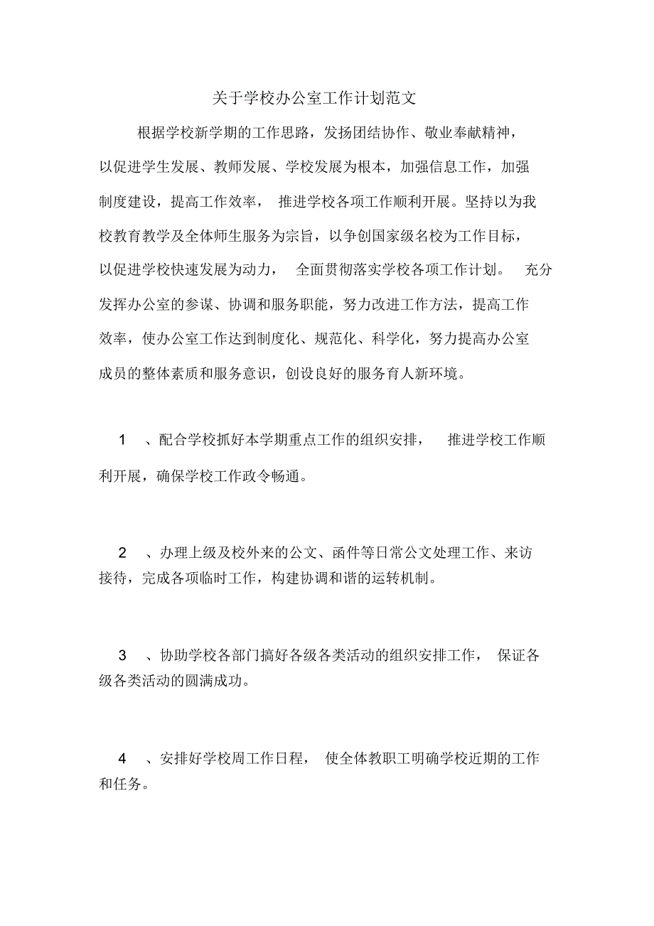 2020年关于学校办公室工作计划范文_第1页