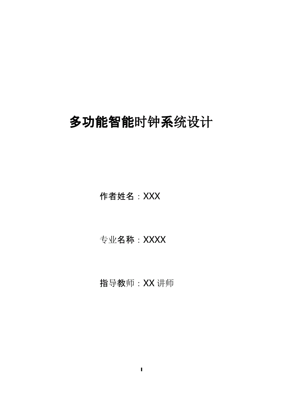 多功能智能时钟系统设计（2021年整理）_第1页