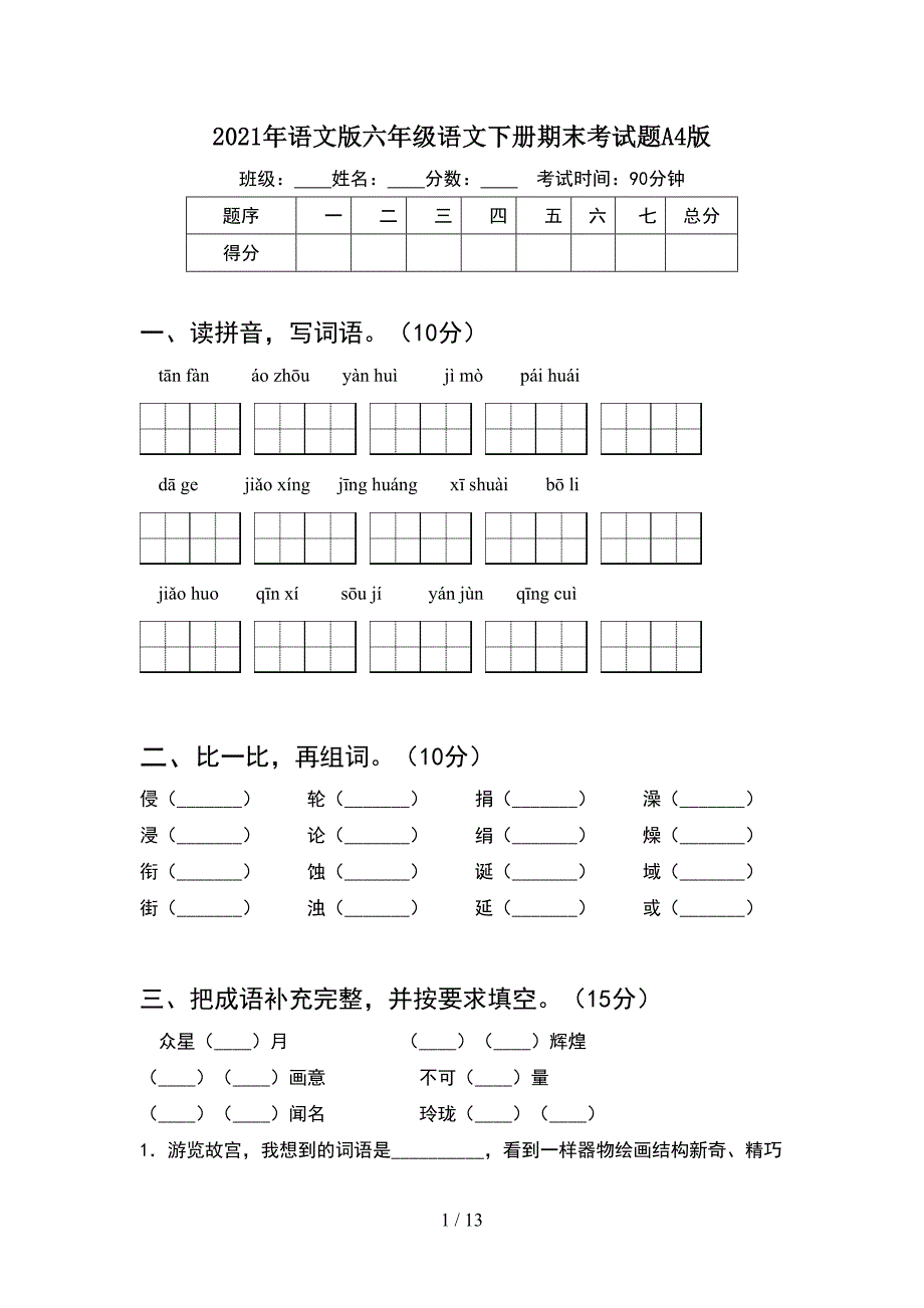 2021年语文版六年级语文下册期末考试题A4版(2套)_第1页