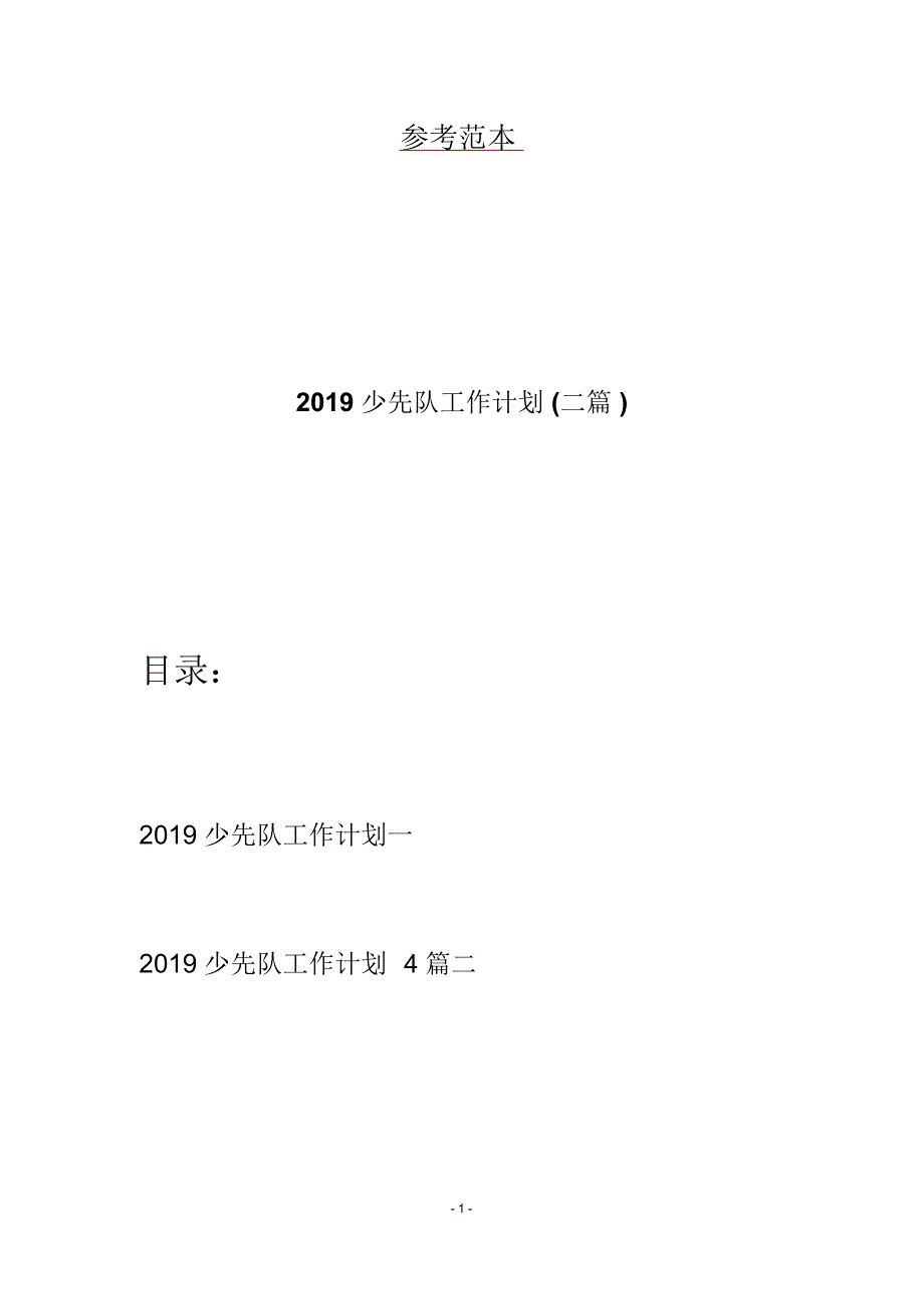 2019少先队工作计划(二篇)_第1页