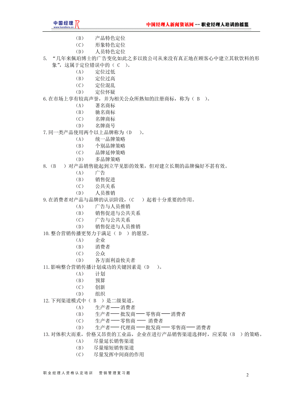 [精选]职业经理人企业营销管理_第2页