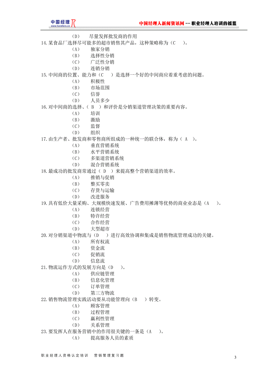 [精选]职业经理人企业营销管理_第3页