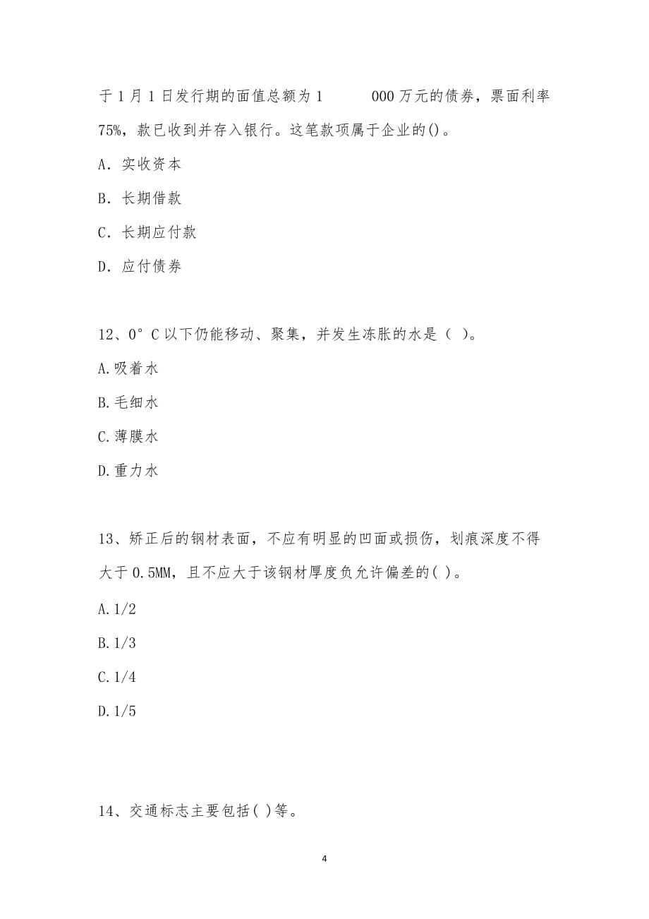 202_年一级建造师考试（专业工程管理与实务）模拟试卷一汇编_第4页