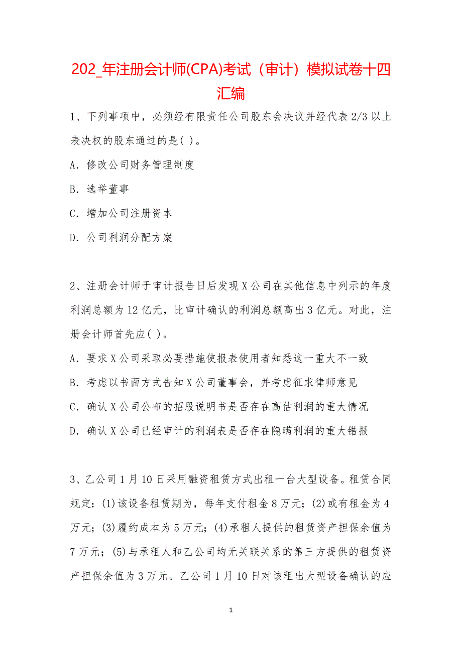 202_年注册会计师(CPA)考试（审计）模拟试卷十四汇编_第1页