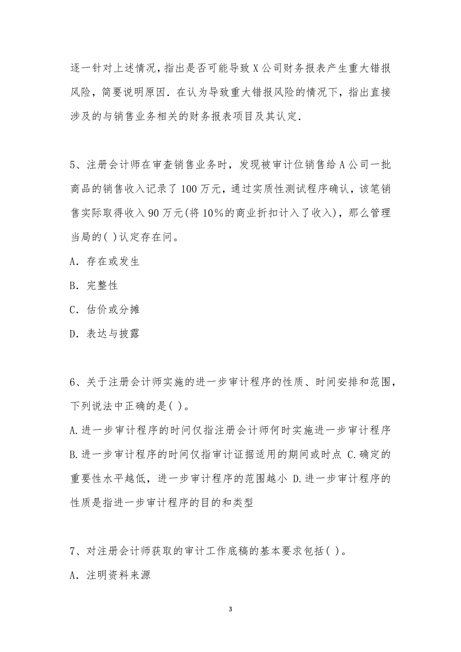 202_年注册会计师(CPA)考试（审计）模拟试卷十四汇编_第3页