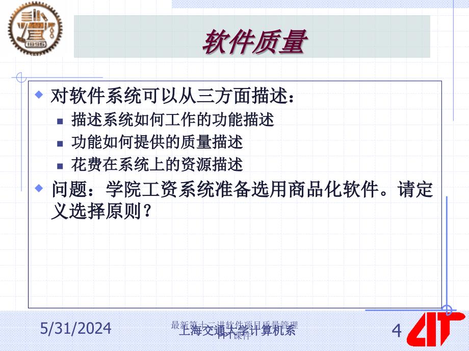 最新第十二讲软件项目质量管理PPT课件_第4页