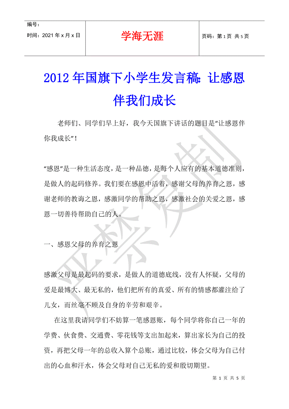 2012年国旗下小学生发言稿：让感恩伴我们成长_第1页