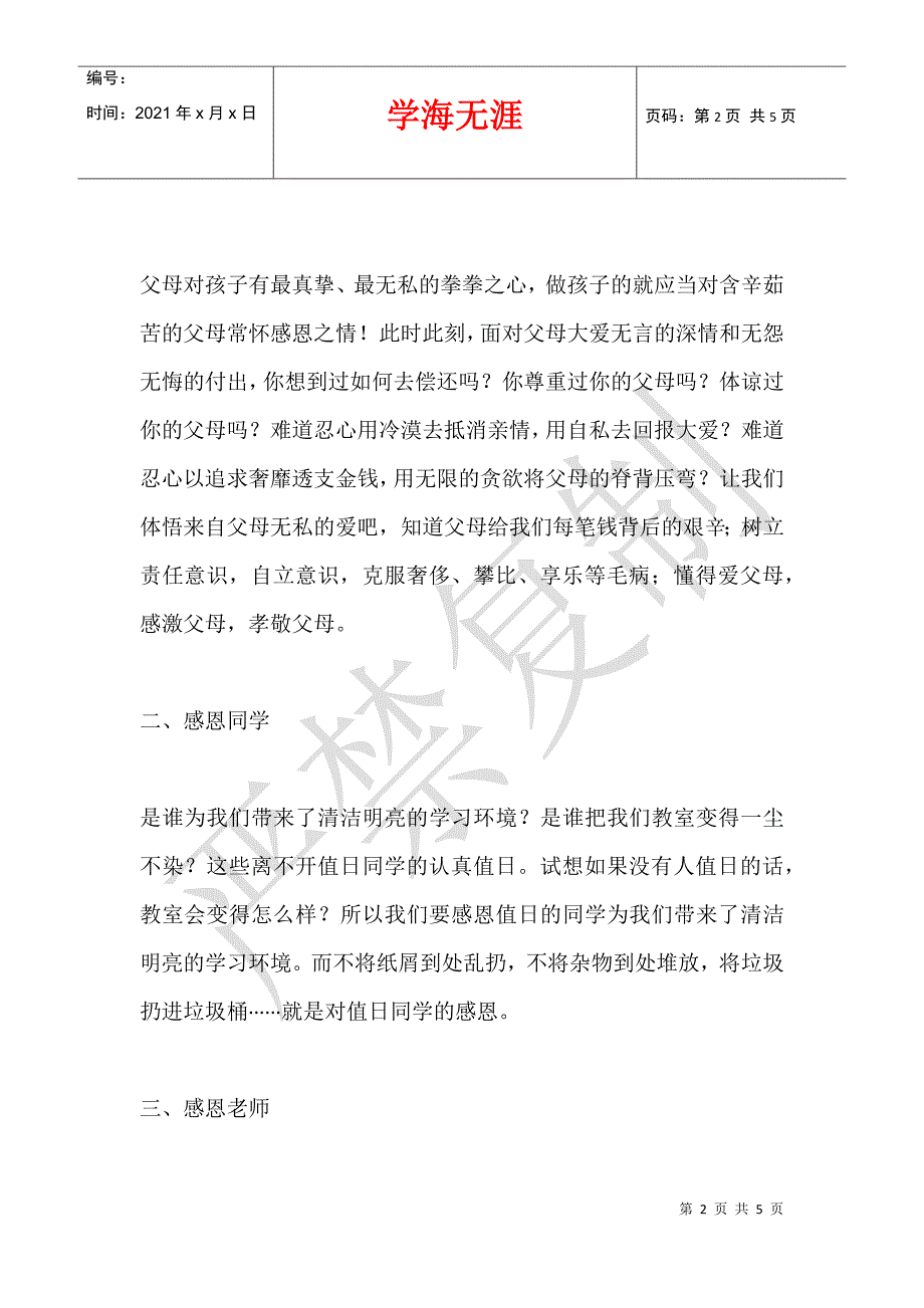 2012年国旗下小学生发言稿：让感恩伴我们成长_第2页