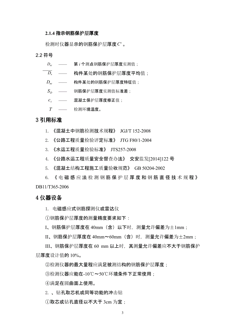 钢筋保护层厚度检测作业指导书（2021年整理）_第3页