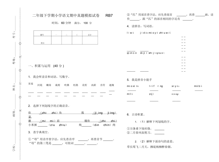 二年级下学期小学语文期中真题模拟试卷RB7_第1页