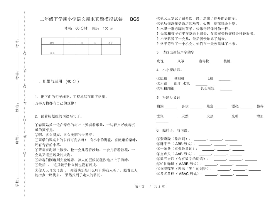 二年级下学期小学语文期末真题模拟试卷BG5_第1页