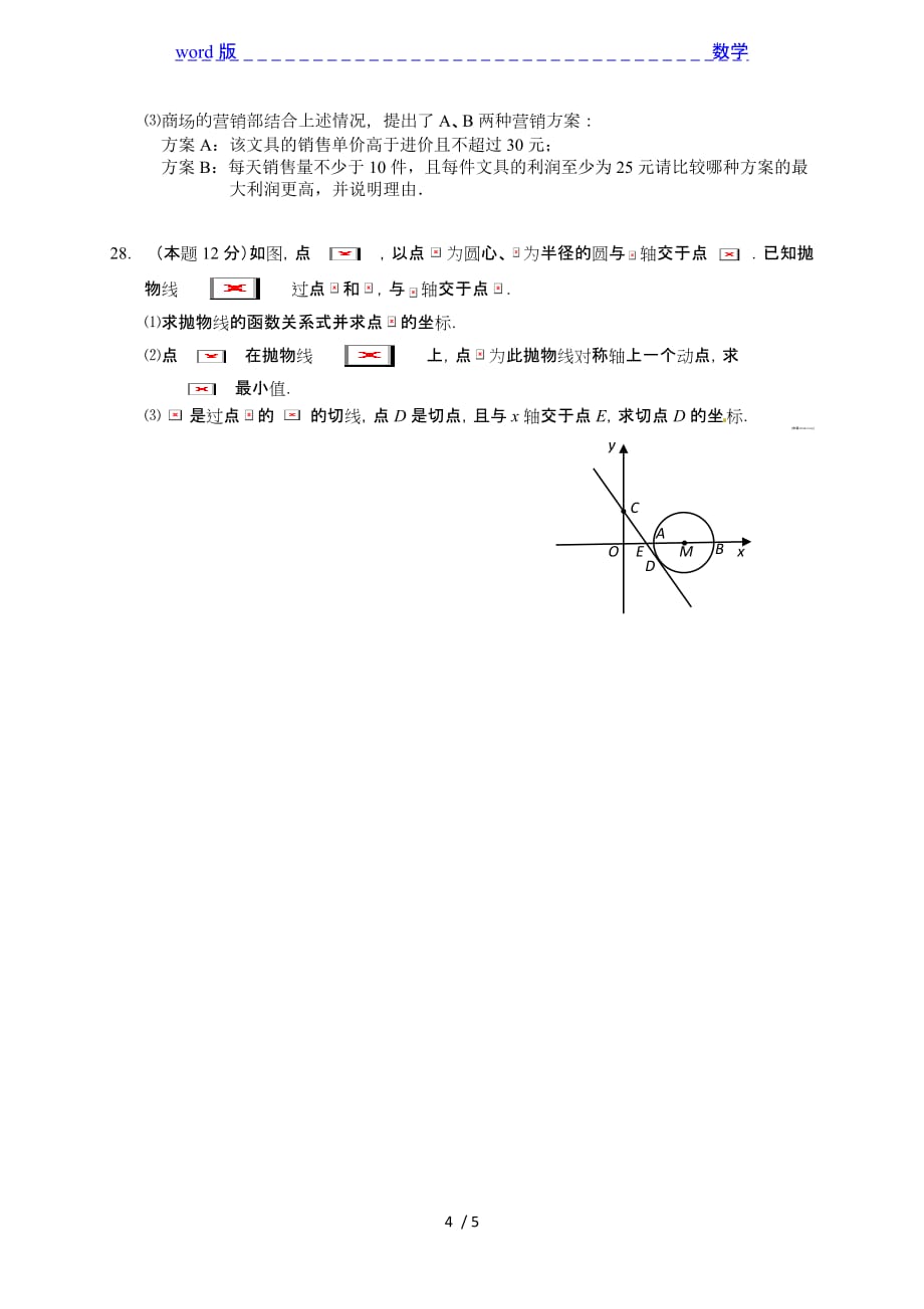 阜宁县实验初级中学2015届九年级12月质量数学试题及答案_第4页