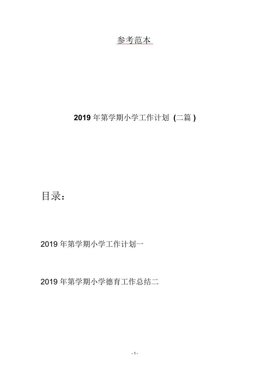 xx学期小学工作计划(二篇)_第1页