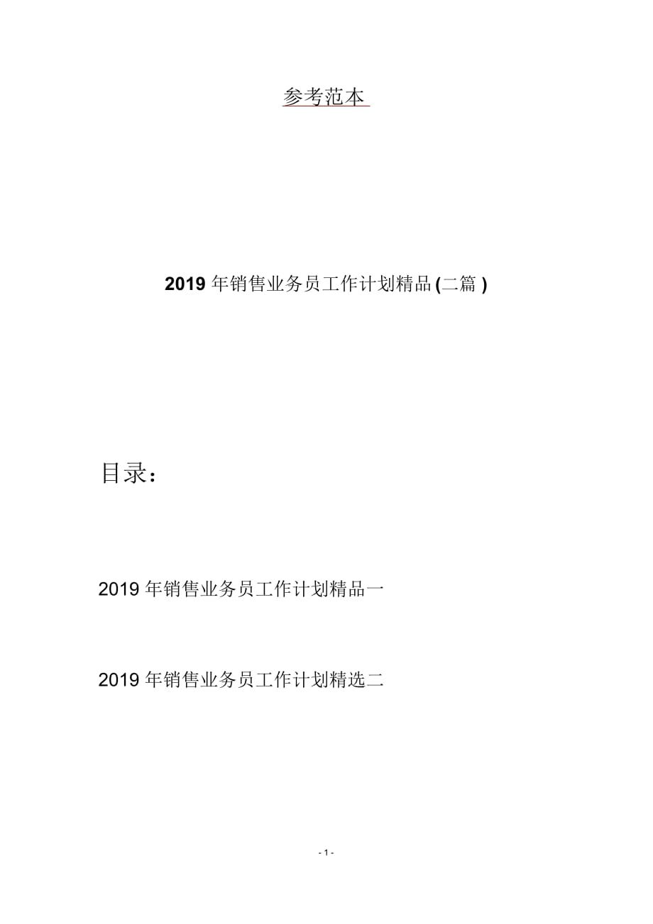 2019年销售业务员工作计划精品(二篇)_第1页