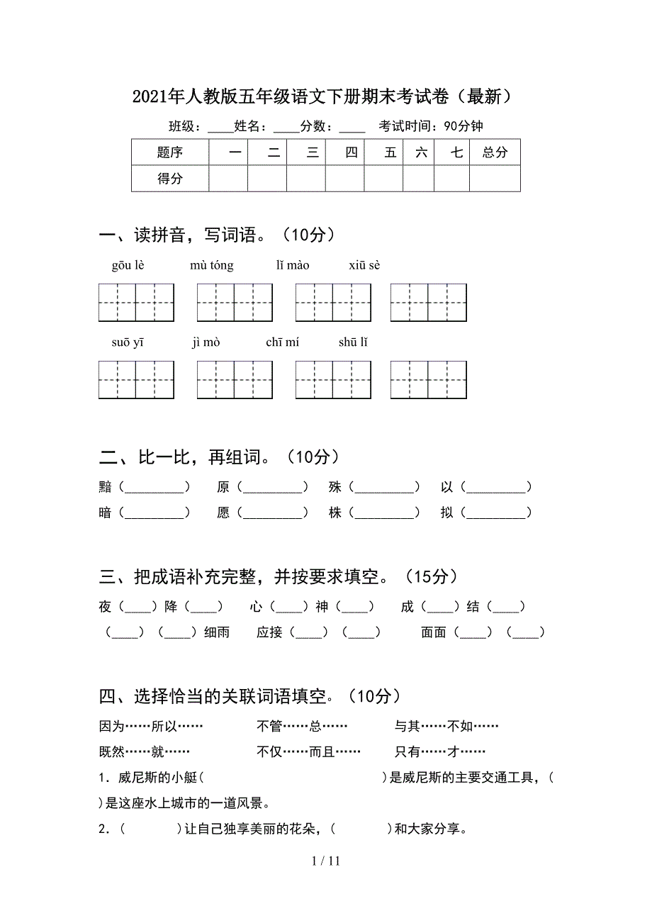 2021年人教版五年级语文下册期末考试卷最新(2套)_第1页