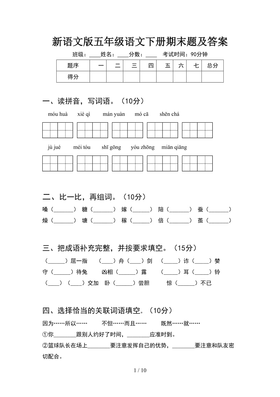 新语文版五年级语文下册期末题及答案(2套)_第1页