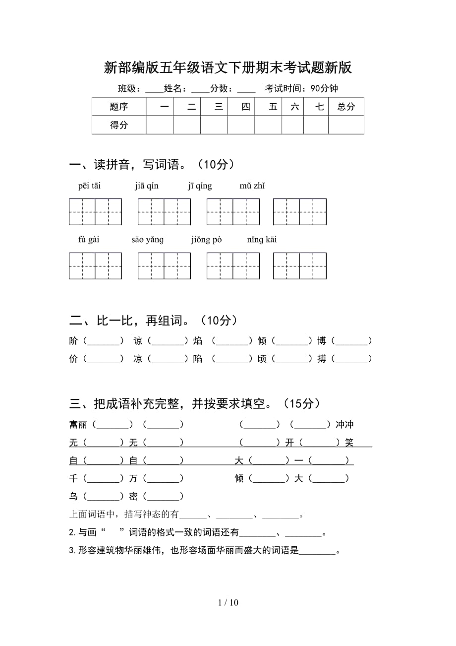 新部编版五年级语文下册期末考试题新版(2套)_第1页