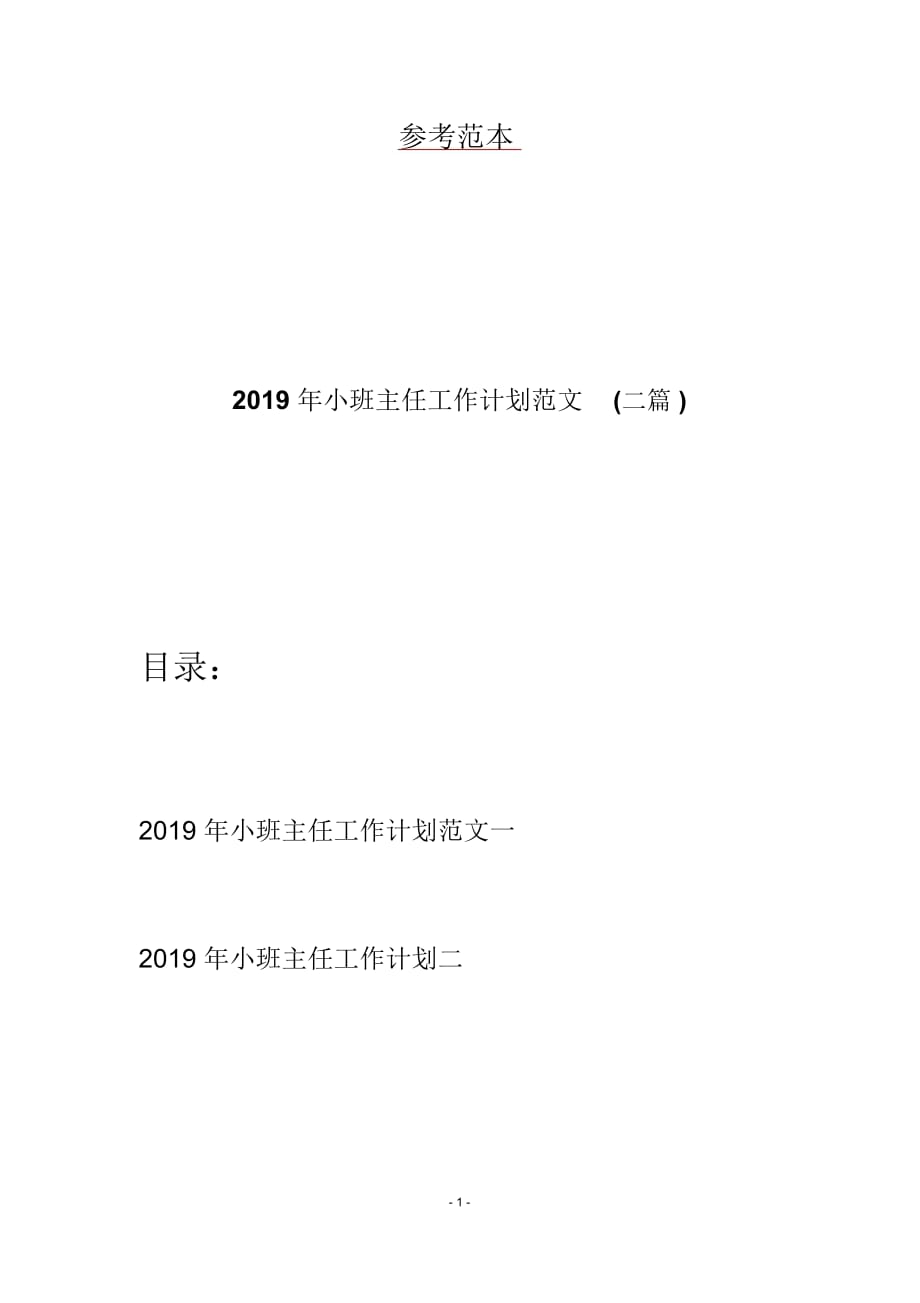 2019年小班主任工作计划范文(二篇)_第1页