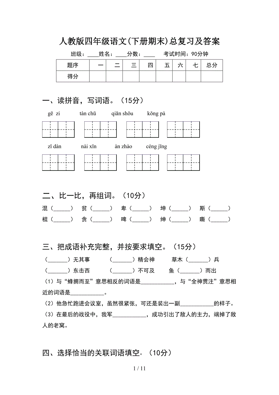 人教版四年级语文下册期末总复习及答案(2套)_第1页