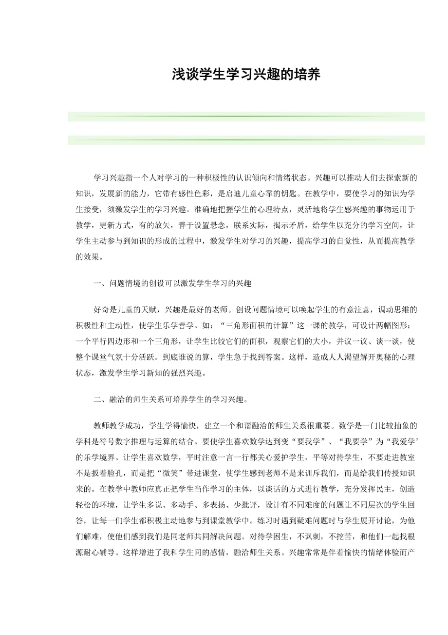 浅谈学生学习兴趣的培养 (2)_第1页