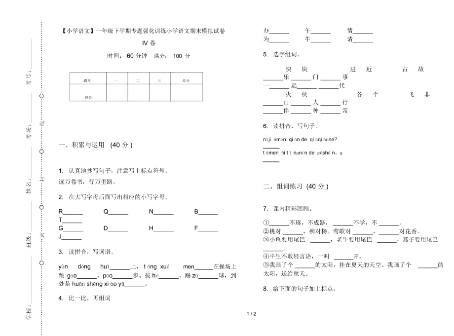 一年级下学期专题强化训练小学语文期末模拟试卷IV卷_第1页