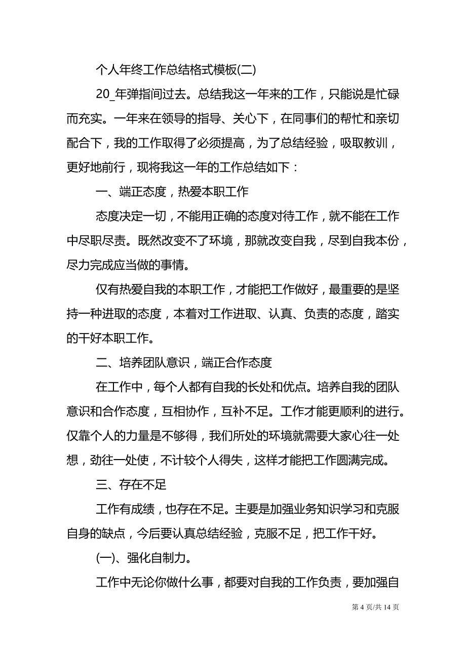 个人年终工作总结格式模板5篇_第4页