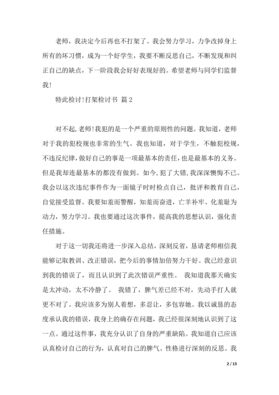 有关打架检讨书模板9篇_第2页