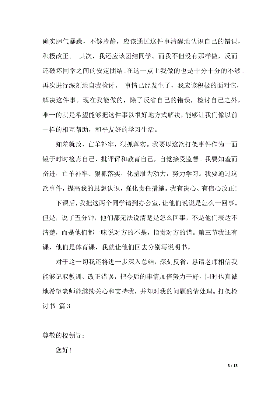 有关打架检讨书模板9篇_第3页