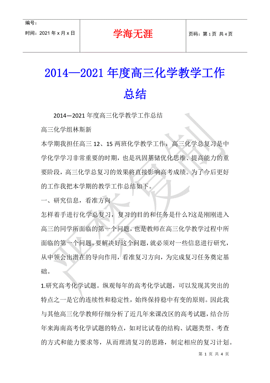 2014—2021年度高三化学教学工作总结_第1页