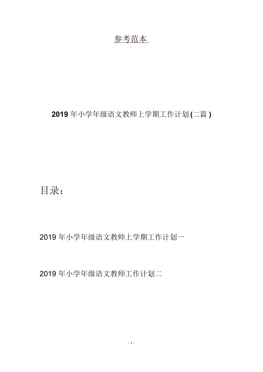 2019年小学年级语文教师上学期工作计划(二篇)_第1页
