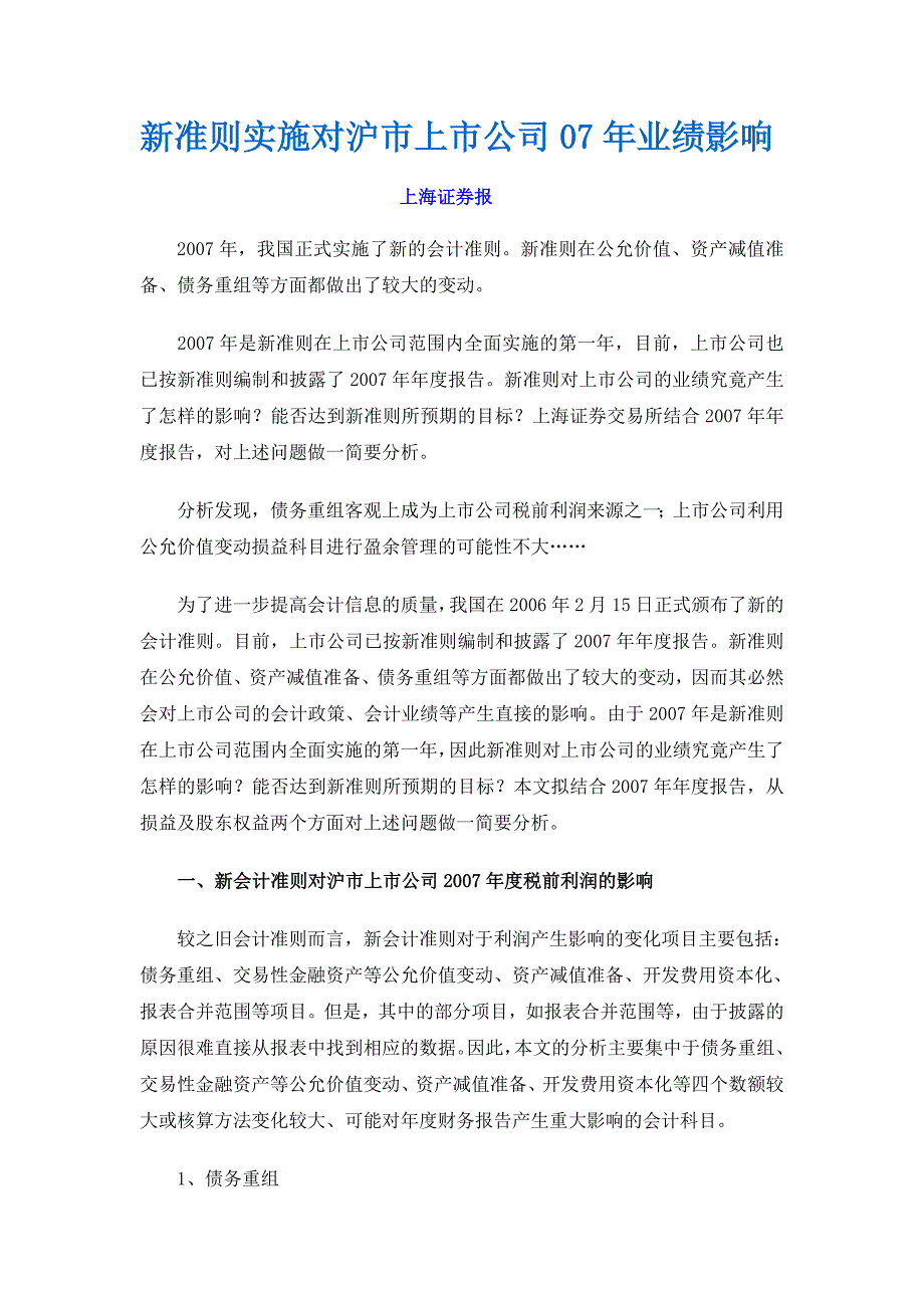 [精选]新准则实施对沪市上市公司07年业绩影响doc-新准则实施_第1页